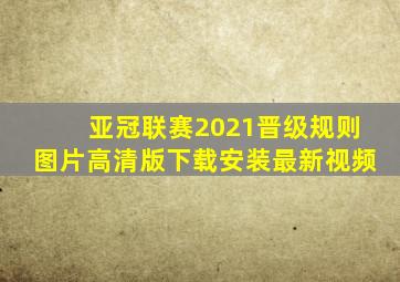 亚冠联赛2021晋级规则图片高清版下载安装最新视频