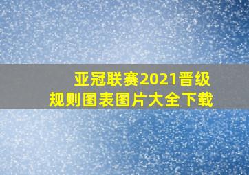 亚冠联赛2021晋级规则图表图片大全下载