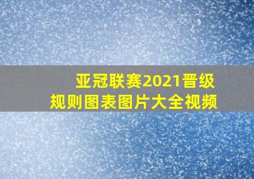 亚冠联赛2021晋级规则图表图片大全视频