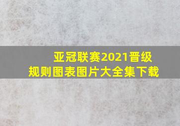 亚冠联赛2021晋级规则图表图片大全集下载