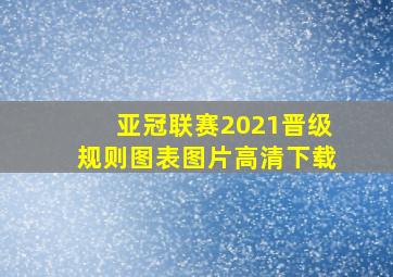 亚冠联赛2021晋级规则图表图片高清下载