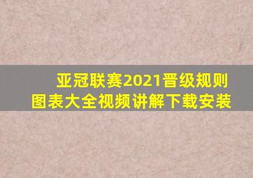 亚冠联赛2021晋级规则图表大全视频讲解下载安装