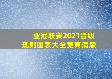 亚冠联赛2021晋级规则图表大全集高清版