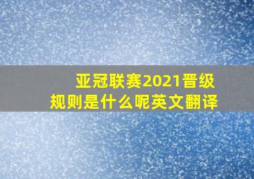 亚冠联赛2021晋级规则是什么呢英文翻译