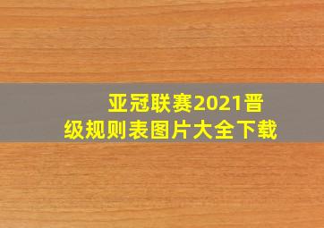 亚冠联赛2021晋级规则表图片大全下载