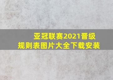 亚冠联赛2021晋级规则表图片大全下载安装