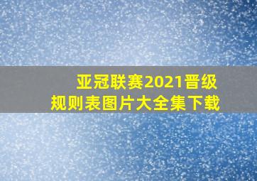 亚冠联赛2021晋级规则表图片大全集下载