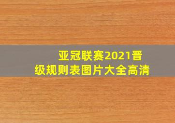 亚冠联赛2021晋级规则表图片大全高清