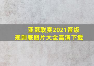 亚冠联赛2021晋级规则表图片大全高清下载