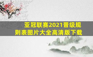 亚冠联赛2021晋级规则表图片大全高清版下载