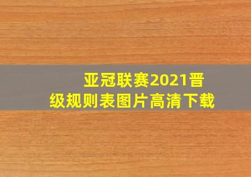 亚冠联赛2021晋级规则表图片高清下载