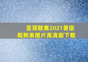 亚冠联赛2021晋级规则表图片高清版下载