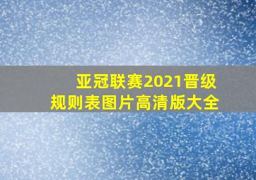 亚冠联赛2021晋级规则表图片高清版大全