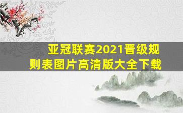 亚冠联赛2021晋级规则表图片高清版大全下载