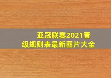 亚冠联赛2021晋级规则表最新图片大全