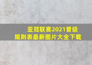 亚冠联赛2021晋级规则表最新图片大全下载