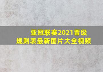 亚冠联赛2021晋级规则表最新图片大全视频