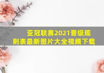 亚冠联赛2021晋级规则表最新图片大全视频下载