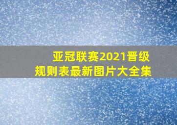 亚冠联赛2021晋级规则表最新图片大全集