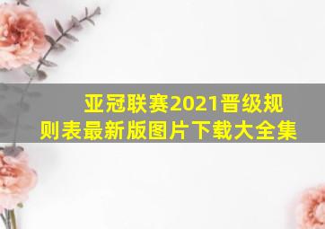 亚冠联赛2021晋级规则表最新版图片下载大全集