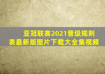 亚冠联赛2021晋级规则表最新版图片下载大全集视频