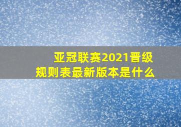 亚冠联赛2021晋级规则表最新版本是什么