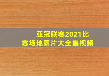 亚冠联赛2021比赛场地图片大全集视频