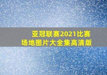 亚冠联赛2021比赛场地图片大全集高清版