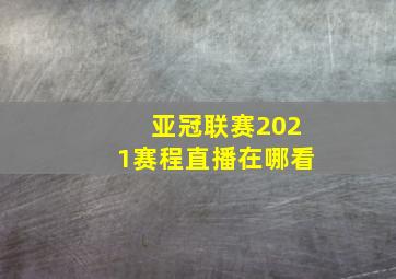 亚冠联赛2021赛程直播在哪看