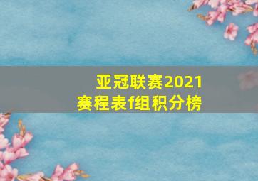 亚冠联赛2021赛程表f组积分榜