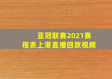 亚冠联赛2021赛程表上港直播回放视频