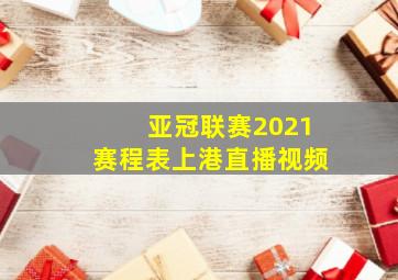 亚冠联赛2021赛程表上港直播视频