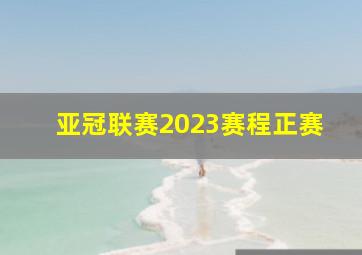 亚冠联赛2023赛程正赛