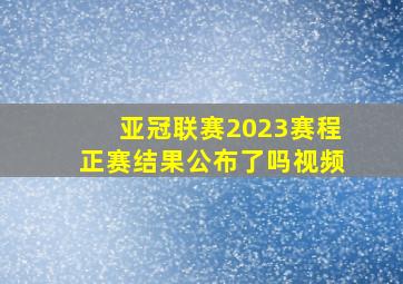 亚冠联赛2023赛程正赛结果公布了吗视频