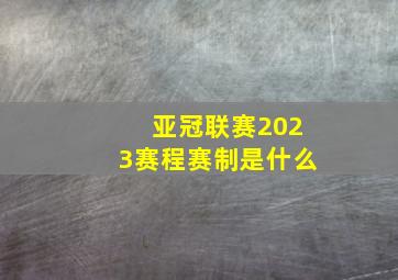 亚冠联赛2023赛程赛制是什么