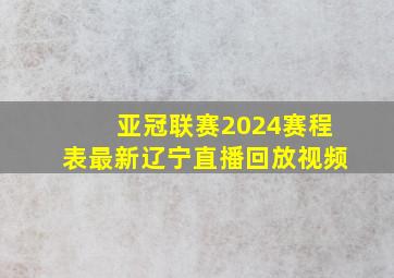 亚冠联赛2024赛程表最新辽宁直播回放视频