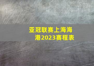 亚冠联赛上海海港2023赛程表