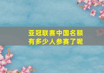 亚冠联赛中国名额有多少人参赛了呢