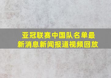 亚冠联赛中国队名单最新消息新闻报道视频回放