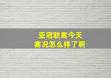 亚冠联赛今天赛况怎么样了啊