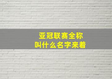 亚冠联赛全称叫什么名字来着