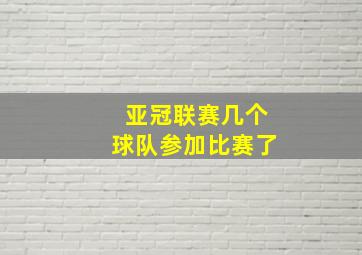 亚冠联赛几个球队参加比赛了