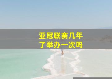 亚冠联赛几年了举办一次吗