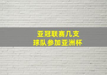 亚冠联赛几支球队参加亚洲杯