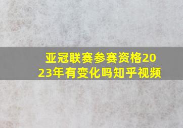 亚冠联赛参赛资格2023年有变化吗知乎视频