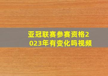 亚冠联赛参赛资格2023年有变化吗视频