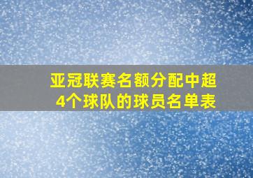 亚冠联赛名额分配中超4个球队的球员名单表