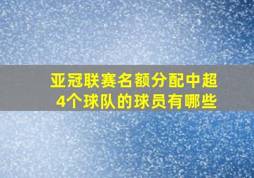 亚冠联赛名额分配中超4个球队的球员有哪些