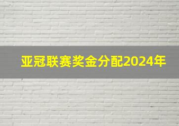 亚冠联赛奖金分配2024年