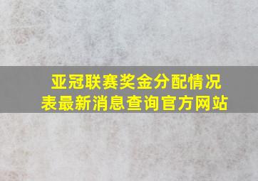 亚冠联赛奖金分配情况表最新消息查询官方网站